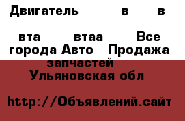 Двигатель cummins в-3.9, в-5.9, 4bt-3.9, 6bt-5.9, 4isbe-4.5, 4вта-3.9, 4втаа-3.9 - Все города Авто » Продажа запчастей   . Ульяновская обл.